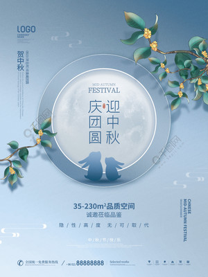 月滿中秋，家圓此時——簡約質(zhì)感房地產(chǎn)中秋主題海報設(shè)計分享